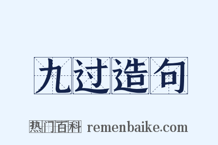 九过造句是什么意思的图片